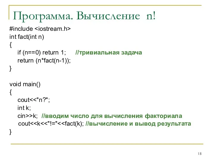 Программа. Вычисление n! #include int fact(int n) { if (n==0) return