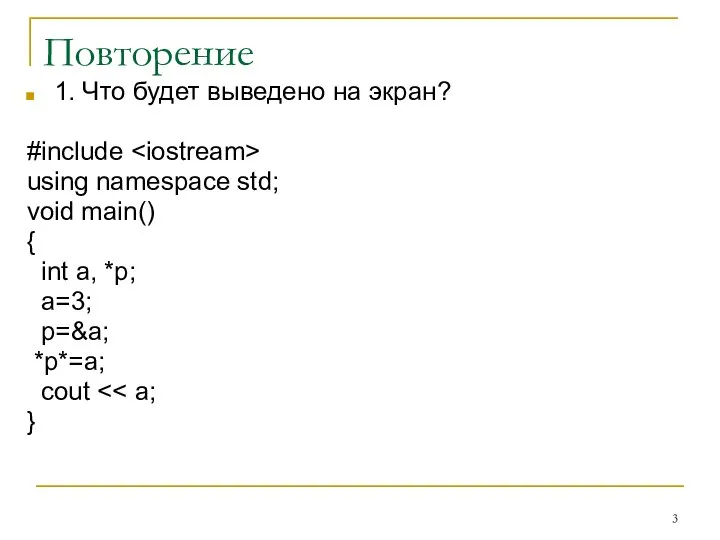 Повторение 1. Что будет выведено на экран? #include using namespace std;