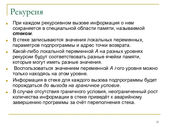 Рекурсия При каждом рекурсивном вызове информация о нем сохраняется в специальной