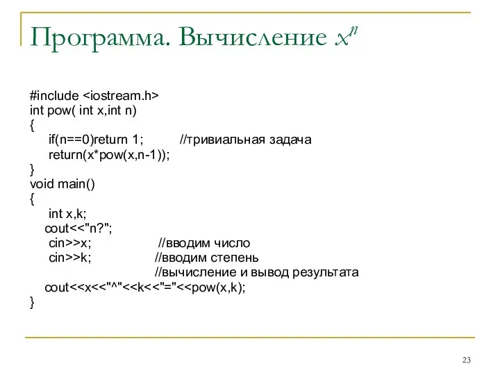 Программа. Вычисление xn #include int pow( int x,int n) { if(n==0)return