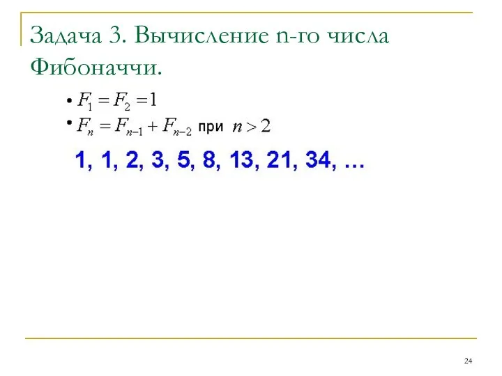 Задача 3. Вычисление n-го числа Фибоначчи.