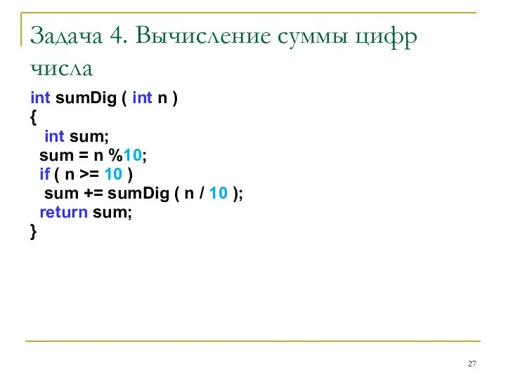 Задача 4. Вычисление суммы цифр числа int sumDig ( int n