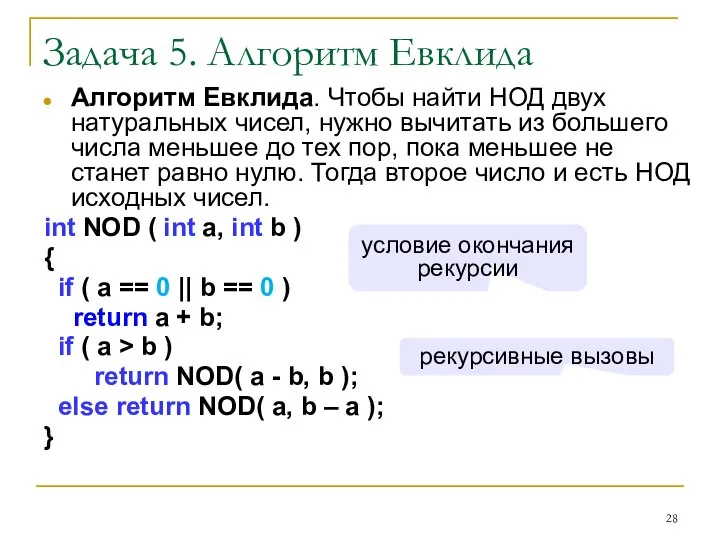 Задача 5. Алгоритм Евклида Алгоритм Евклида. Чтобы найти НОД двух натуральных