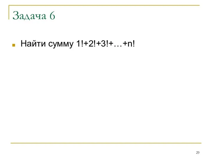 Задача 6 Найти сумму 1!+2!+3!+…+n!