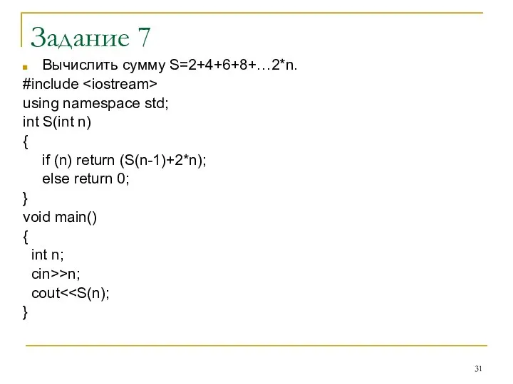 Задание 7 Вычислить сумму S=2+4+6+8+…2*n. #include using namespace std; int S(int