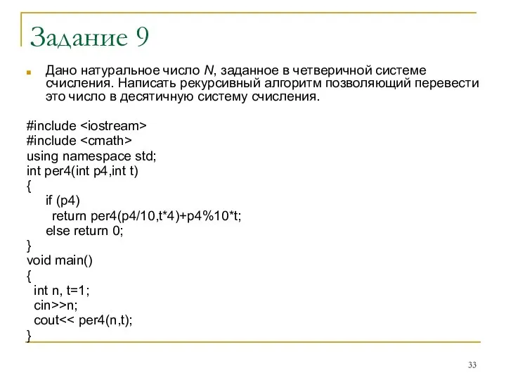 Задание 9 Дано натуральное число N, заданное в четверичной системе счисления.
