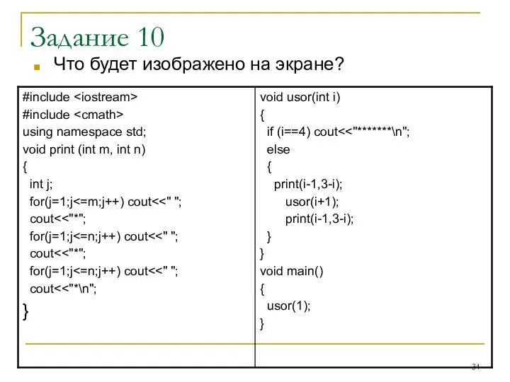 Задание 10 Что будет изображено на экране?