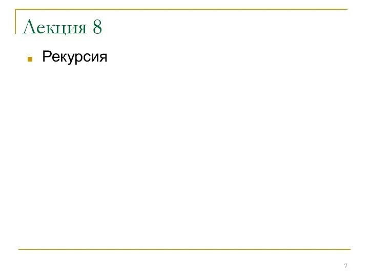 Лекция 8 Рекурсия