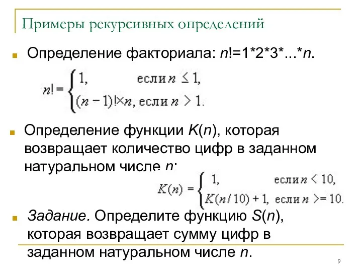 Примеры рекурсивных определений Определение факториала: n!=1*2*3*...*n. Определение функции K(n), которая возвращает