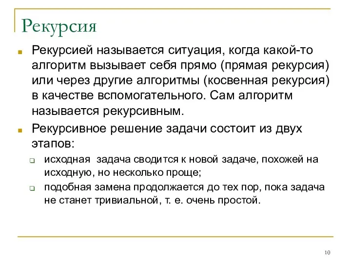 Рекурсия Рекурсией называется ситуация, когда какой-то алгоритм вызывает себя прямо (прямая