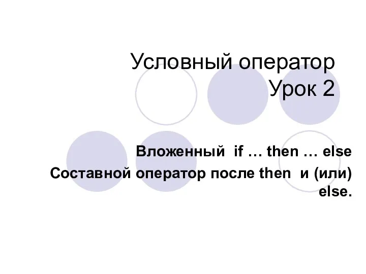 Условный оператор Урок 2 Вложенный if … then … else Составной