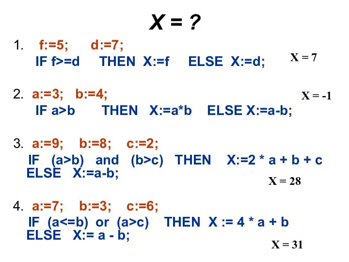 Х = ? 1. f:=5; d:=7; IF f>=d THEN X:=f ELSE