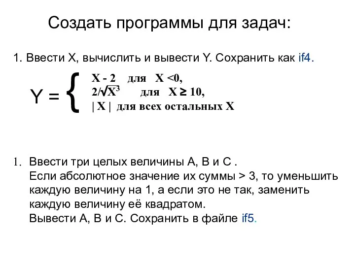 Создать программы для задач: Y = { X - 2 для