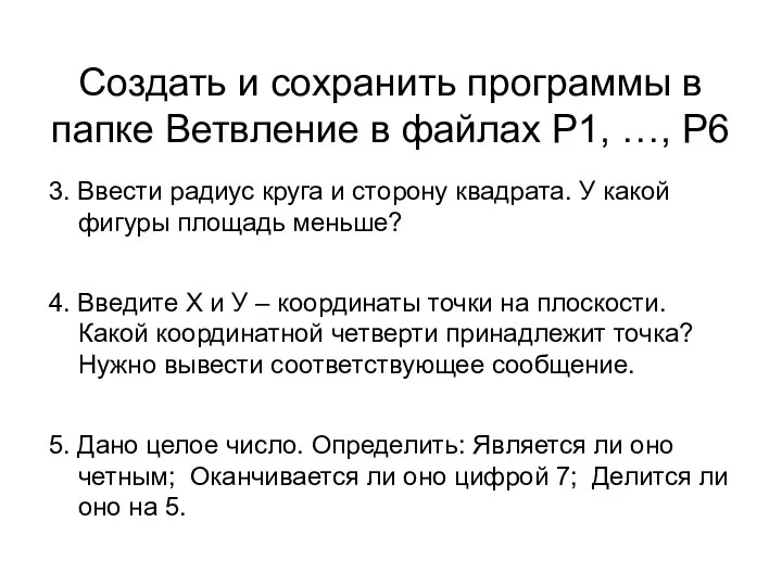 Создать и сохранить программы в папке Ветвление в файлах Р1, …,