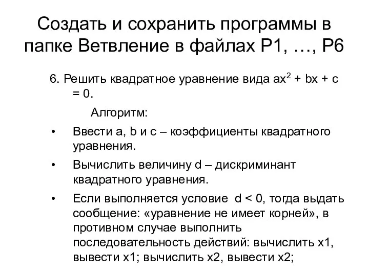 Создать и сохранить программы в папке Ветвление в файлах Р1, …,