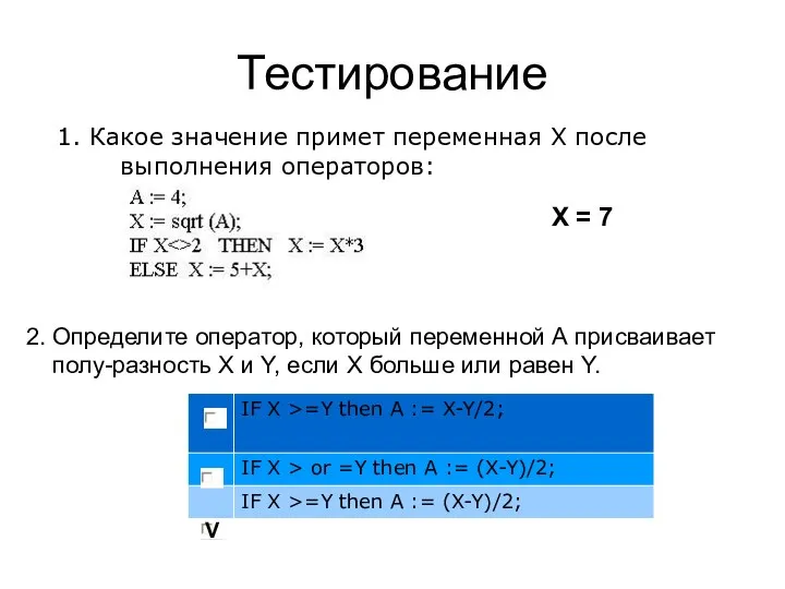 Тестирование 1. Какое значение примет переменная X после выполнения операторов: 2.