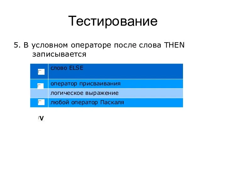 Тестирование 5. В условном операторе после слова THEN записывается V