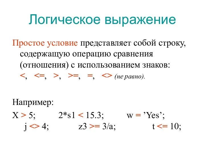 Логическое выражение Простое условие представляет собой строку, содержащую операцию сравнения (отношения)