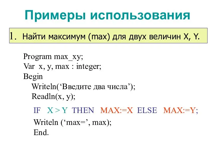 Примеры использования IF X > Y THEN MAX:=X ELSE MAX:=Y; Найти