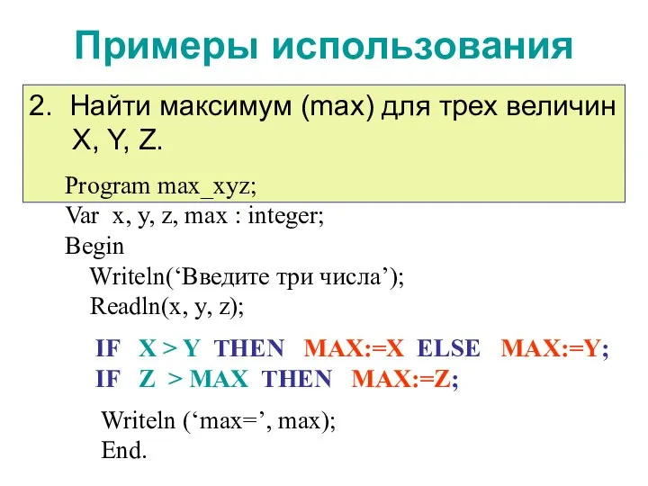 Примеры использования IF X > Y THEN MAX:=X ELSE MAX:=Y; IF