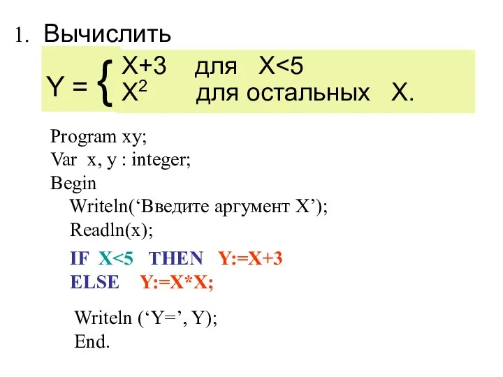 X+3 для X X2 для остальных Х. IF X ELSE Y:=X*X;