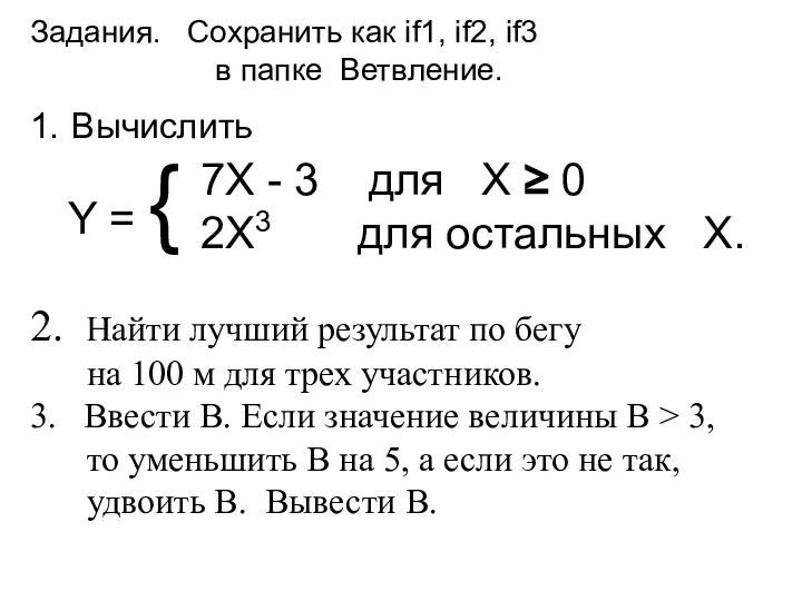 Задания. Сохранить как if1, if2, if3 в папке Ветвление. Y =