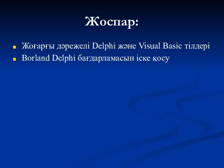 Жоспар: Жоғарғы дәрежелі Delphi және Visual Basic тілдері Borland Delphi бағдарламасын іске қосу