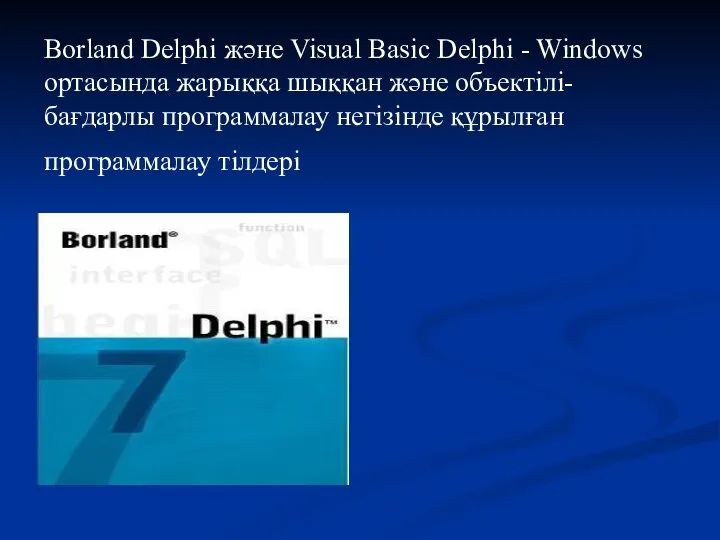 Borland Delphi және Visual Basic Delphi - Windows ортасында жарыққа шыққан