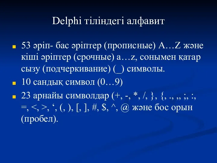 Delphi тіліндегі алфавит 53 әріп- бас әріптер (прописные) A…Z және кіші