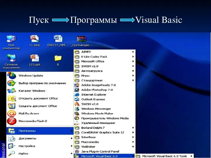 Пуск Программы Visual Basic