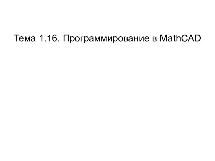 Тема 1.16. Программирование в MathCAD