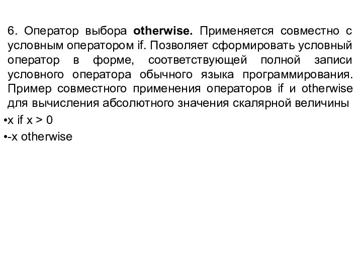 6. Оператор выбора otherwise. Применяется совместно с условным оператором if. Позволяет