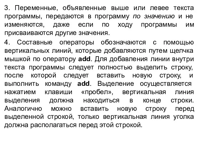 3. Переменные, объявленные выше или левее текста программы, передаются в программу