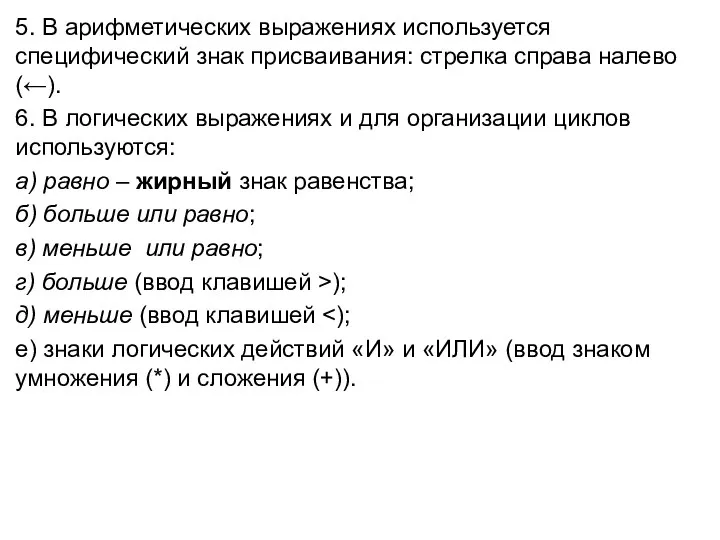 5. В арифметических выражениях используется специфический знак присваивания: стрелка справа налево