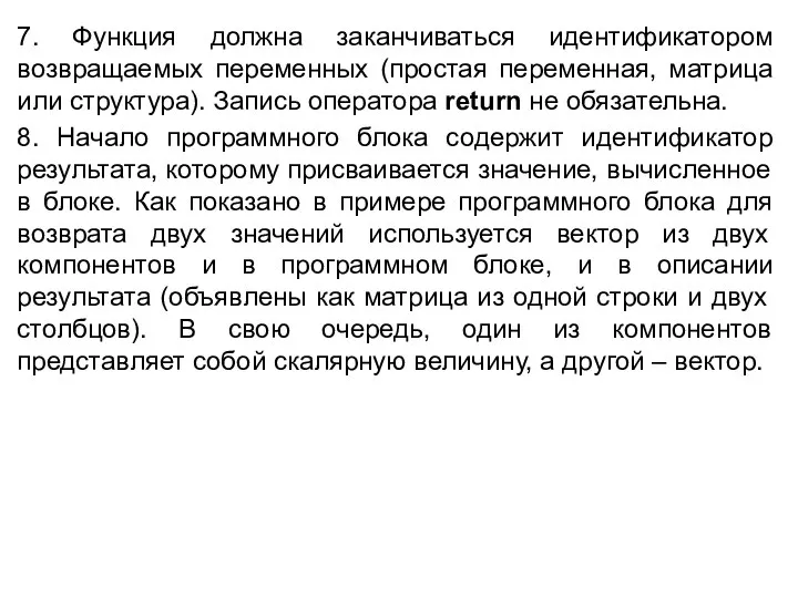 7. Функция должна заканчиваться идентификатором возвращаемых переменных (простая переменная, матрица или