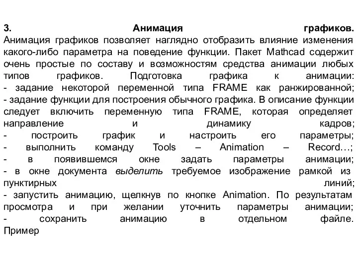 3. Анимация графиков. Анимация графиков позволяет наглядно отобразить влияние изменения какого-либо