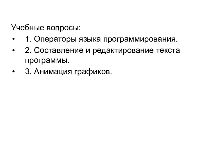 Учебные вопросы: 1. Операторы языка программирования. 2. Составление и редактирование текста программы. 3. Анимация графиков.