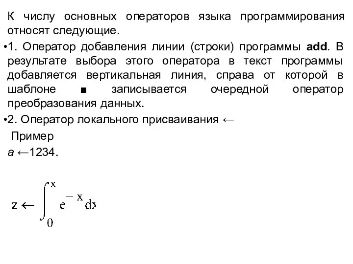 К числу основных операторов языка программирования относят следующие. 1. Оператор добавления