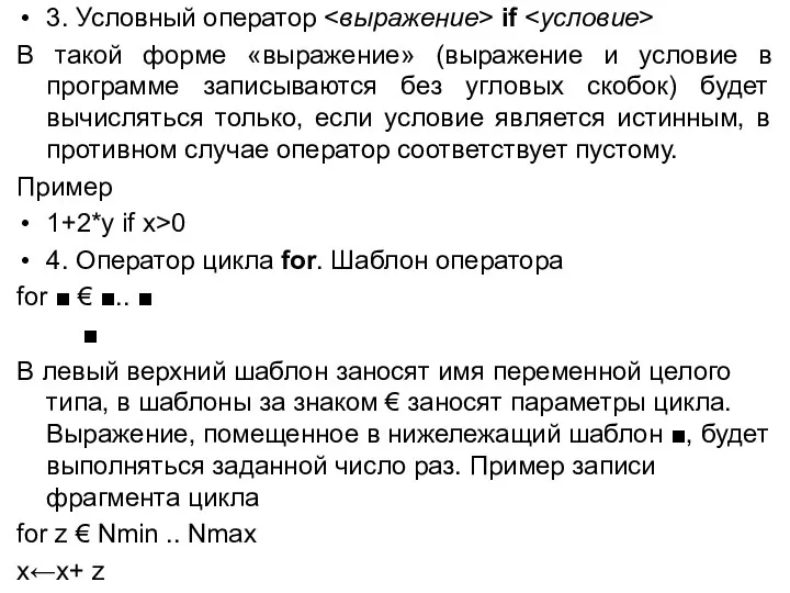 3. Условный оператор if В такой форме «выражение» (выражение и условие