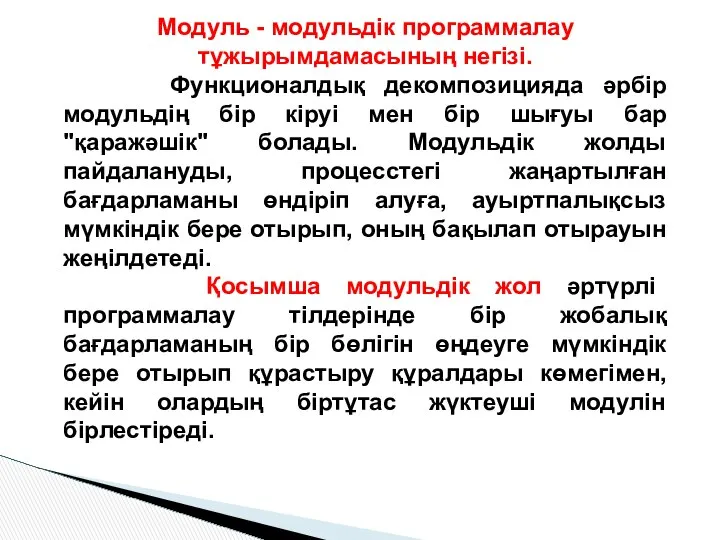 Модуль - модульдiк программалау тұжырымдамасының негiзi. Функционалдық декомпозицияда әрбiр модульдің бiр