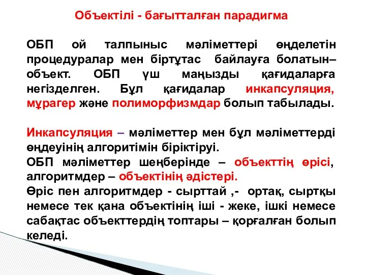 Объектілі - бағытталған парадигма ОБП ой талпыныс мәлiметтерi өңделетін процедуралар мен