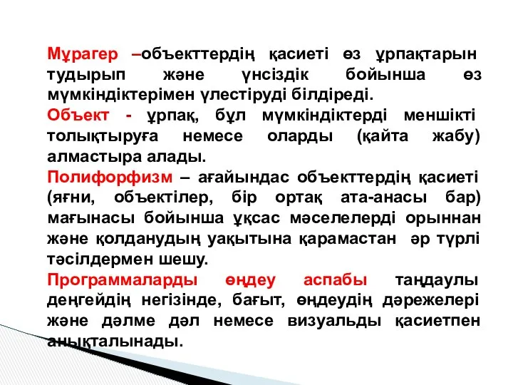 Мұрагер –объекттердiң қасиетi өз ұрпақтарын тудырып және үнсіздік бойынша өз мүмкiндiктерiмен