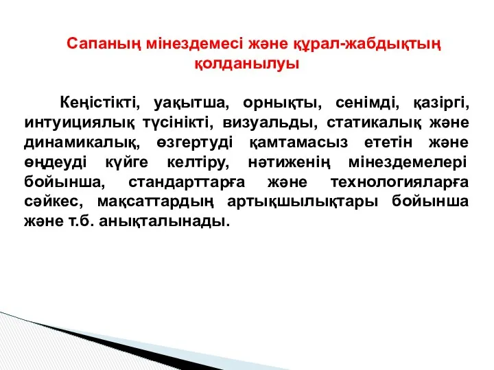 Сапаның мінездемесі және құрал-жабдықтың қолданылуы Кеңістікті, уақытша, орнықты, сенiмдi, қазiргi, интуициялық