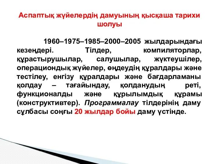 Аспаптық жүйелердің дамуының қысқаша тарихи шолуы 1960–1975–1985–2000–2005 жылдарындағы кезеңдері. Тілдер, компиляторлар,