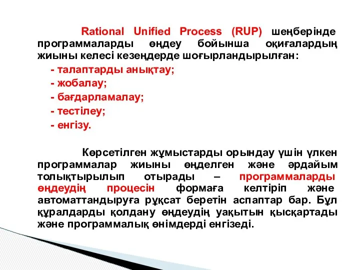 Rational Unified Process (RUP) шеңберінде программаларды өңдеу бойынша оқиғалардың жиыны келесі