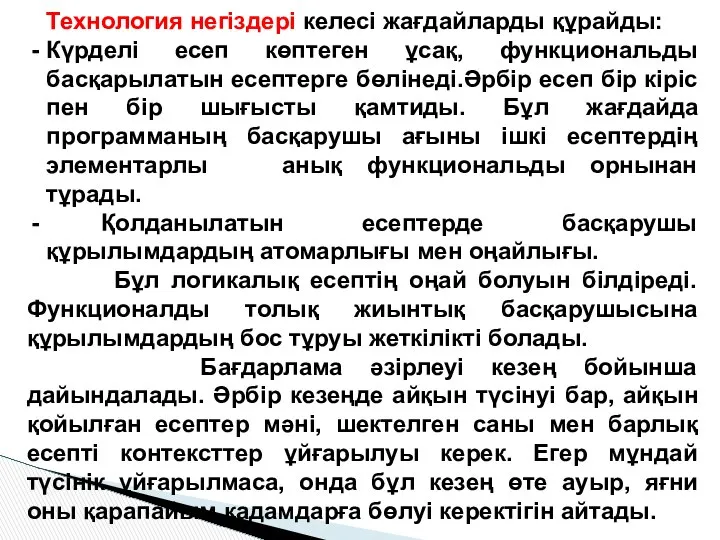 Технология негiздері келесi жағдайларды құрайды: Күрделі есеп көптеген ұсақ, функциональды басқарылатын