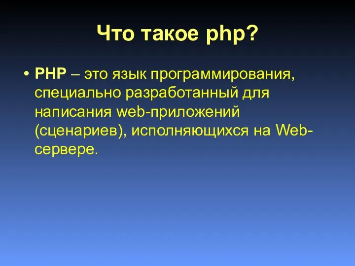 Что такое php? PHP – это язык программирования, специально разработанный для