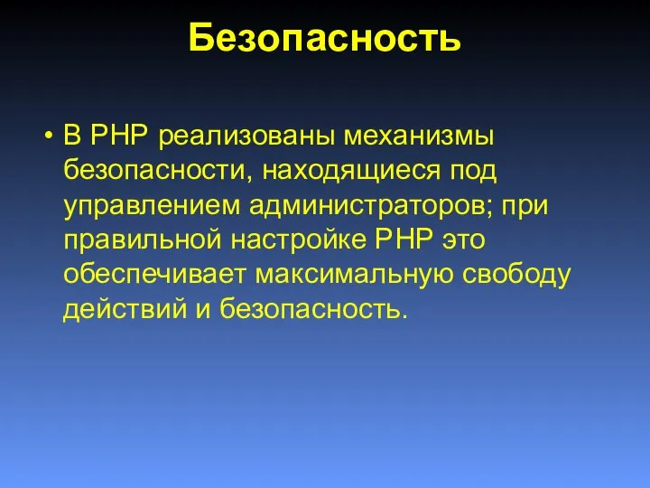 Безопасность В РНР реализованы механизмы безопасности, находящиеся под управлением администраторов; при