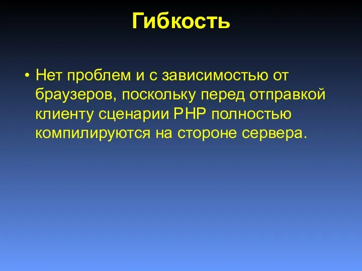 Гибкость Нет проблем и с зависимостью от браузеров, поскольку перед отправкой