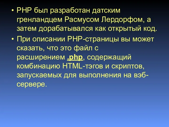 PHP был разработан датским гренландцем Расмусом Лердорфом, а затем дорабатывался как